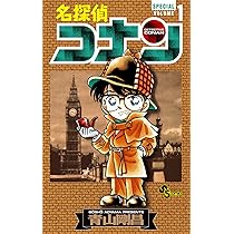 名探偵コナン 1 SPECIAL (少年サンデーコミックス) | 青山 剛昌 |本