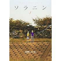 Amazon.co.jp: ソラニン (1) (ヤングサンデーコミックス) : 浅野 いに