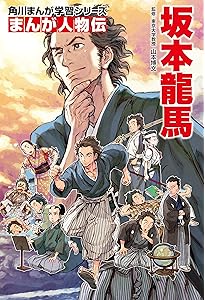 坂本龍馬 (学習まんが人物館 日本 小学館版 15) | ながい のりあき |本