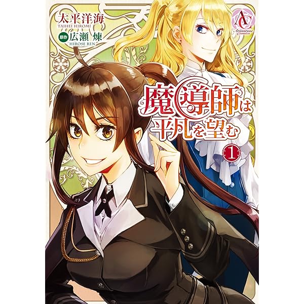 魔導師は平凡を望む 1 (アリアンローズ) | 広瀬 煉, 11 |本 | 通販