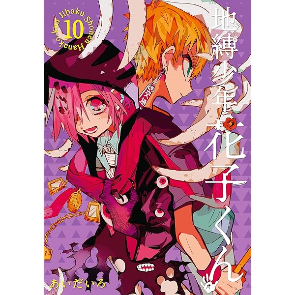 Amazon.co.jp: 地縛少年 花子くん 9巻 (デジタル版Gファンタジー