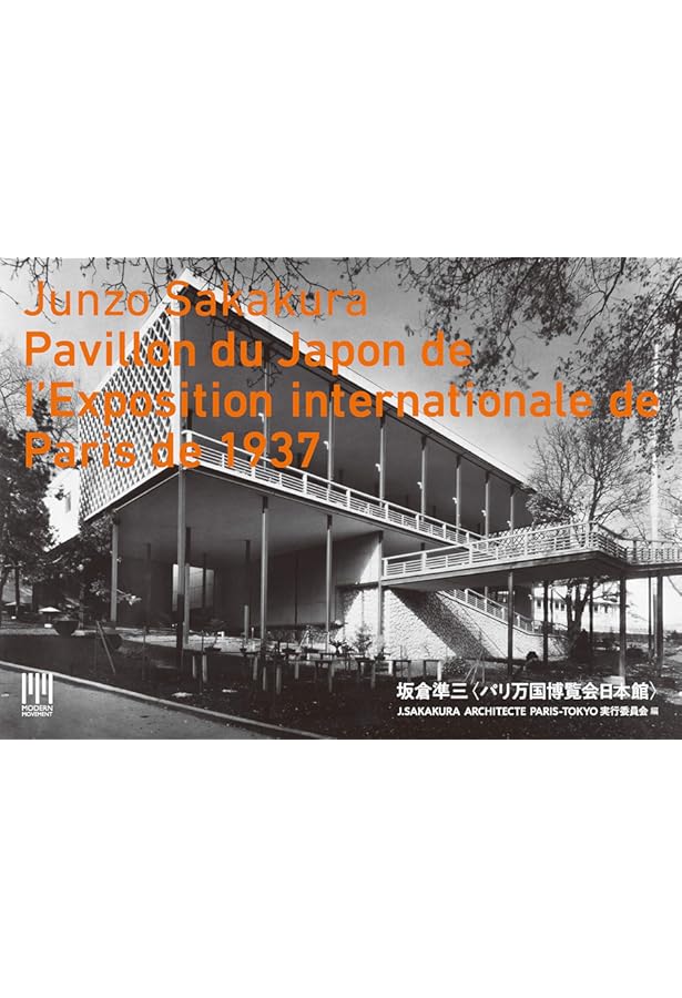 Amazon.co.jp: 建築家 坂倉準三 モダニズムを生きる｜人間、都市、空間