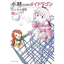 小林さんちのメイドラゴン カンナの日常(7) (アクションコミックス