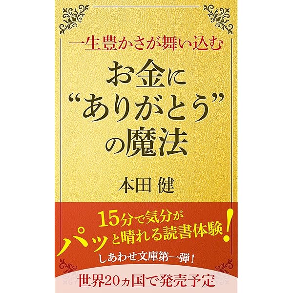 お金から逃げ回ってきた、あなたに贈る お金のブロックを外す8つの
