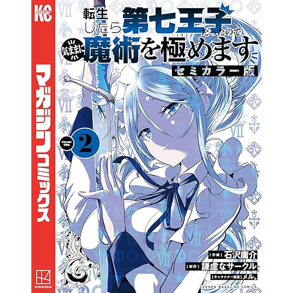 Amazon.co.jp: 転生したら第七王子だったので、気ままに魔術を極めます