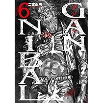 Amazon.co.jp: ガンニバル 完全版 ( 7) (ニチブンコミックス) : 二宮