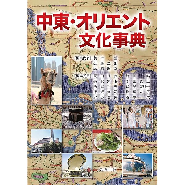 イスラーム文化事典 | 八木 久美子, 八木 久美子 |本 | 通販 | Amazon