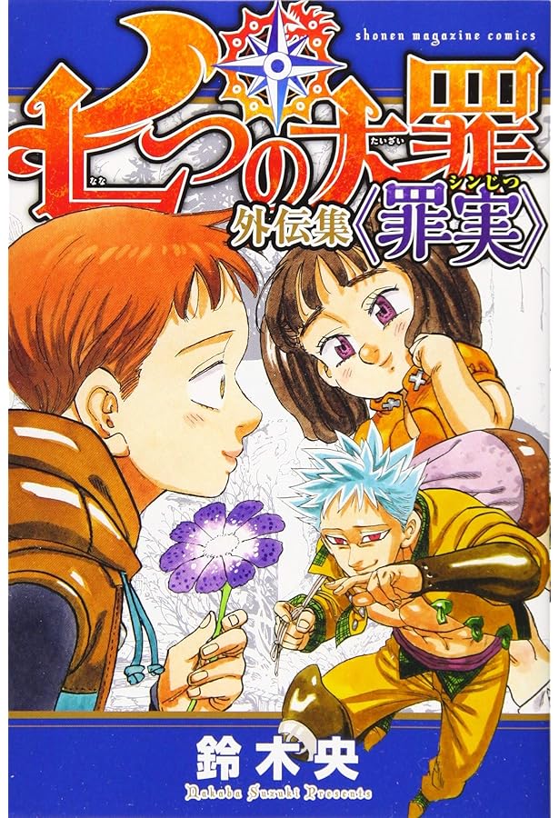 Amazon.co.jp: 七つの大罪 番外編集 (KCデラックス) : 鈴木 央