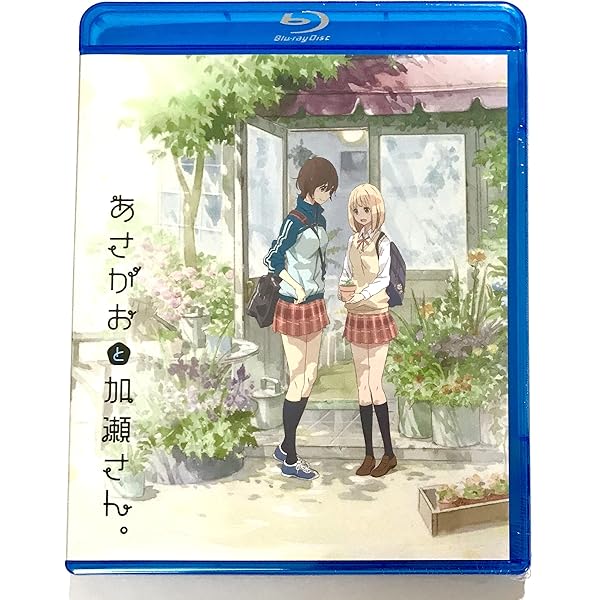 Amazon.co.jp: 「あさがおと加瀬さん。」Blu-ray Flower Edition(初回