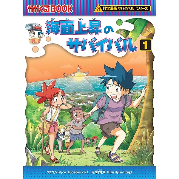 Amazon.co.jp: 海面上昇のサバイバル (2) (科学漫画サバイバルシリーズ
