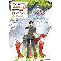 とんでもスキルで異世界放浪メシ 5 (オーバーラップノベルス) | 江口連