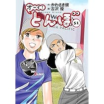 オーイ!とんぼ 52巻 (第52巻) (ゴルフダイジェストコミックス