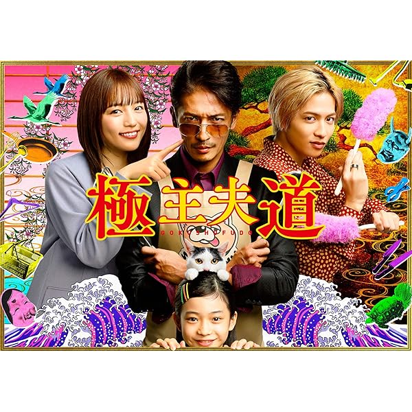 Amazon.co.jp: 極主夫道 Blu-ray BOX : 玉木宏, おおのこうすけ, 瑠東