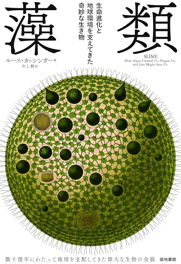 Amazon.co.jp: 藻類30億年の自然史: 藻類からみる生物進化 : 井上 勲