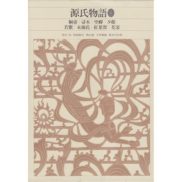 新編日本古典文学全集 (25) 源氏物語 (6) | 阿部 秋生, 秋山 虔, 今井