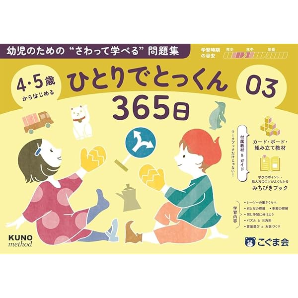 4・5歳からはじめる ひとりでとっくん365日01 | こぐま会, 久野泰可