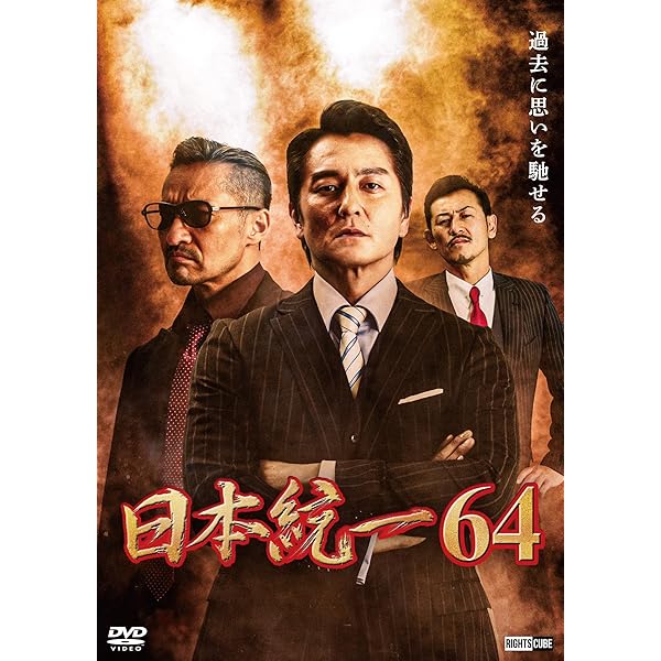 Amazon.co.jp: 日本統一62 [DVD] : 本宮泰風, 山口祥行, 成瀬正孝