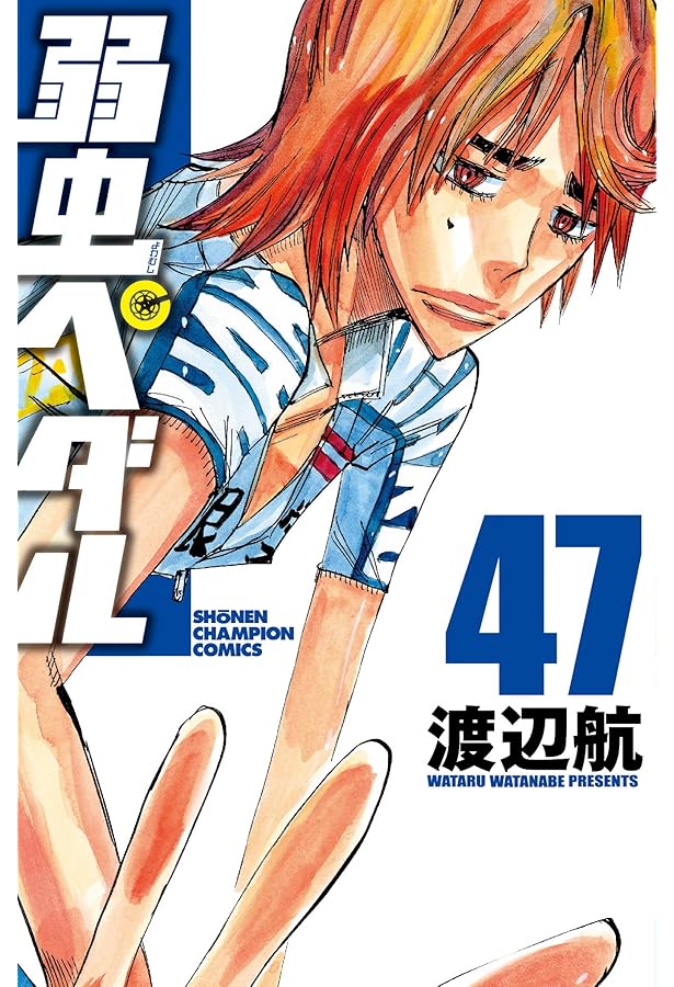 Amazon.co.jp: 弱虫ペダル(44): 少年チャンピオン・コミックス : 渡辺