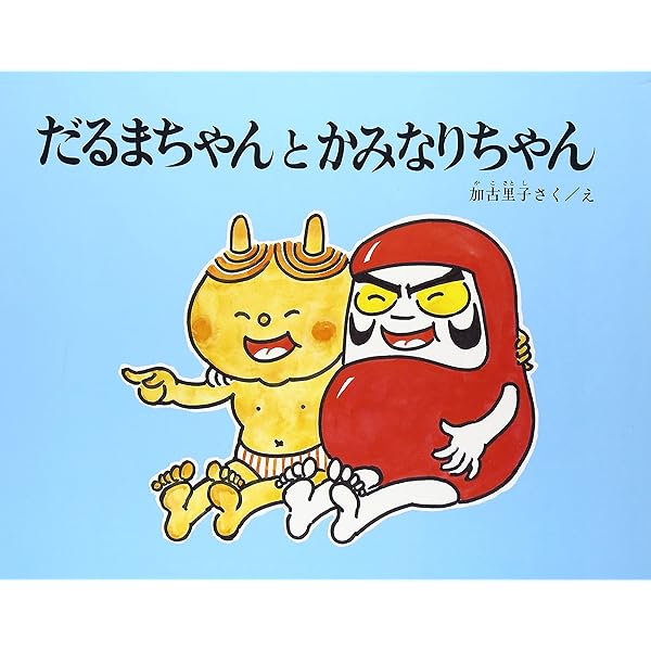 Amazon.co.jp: だるまちゃんとてんぐちゃん (だるまちゃんの絵本