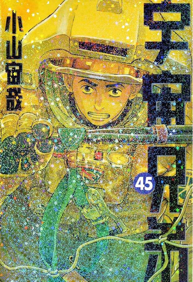 宇宙兄弟 コミック 1-44巻セット (講談社) | 小山宙哉 |本 | 通販 | Amazon