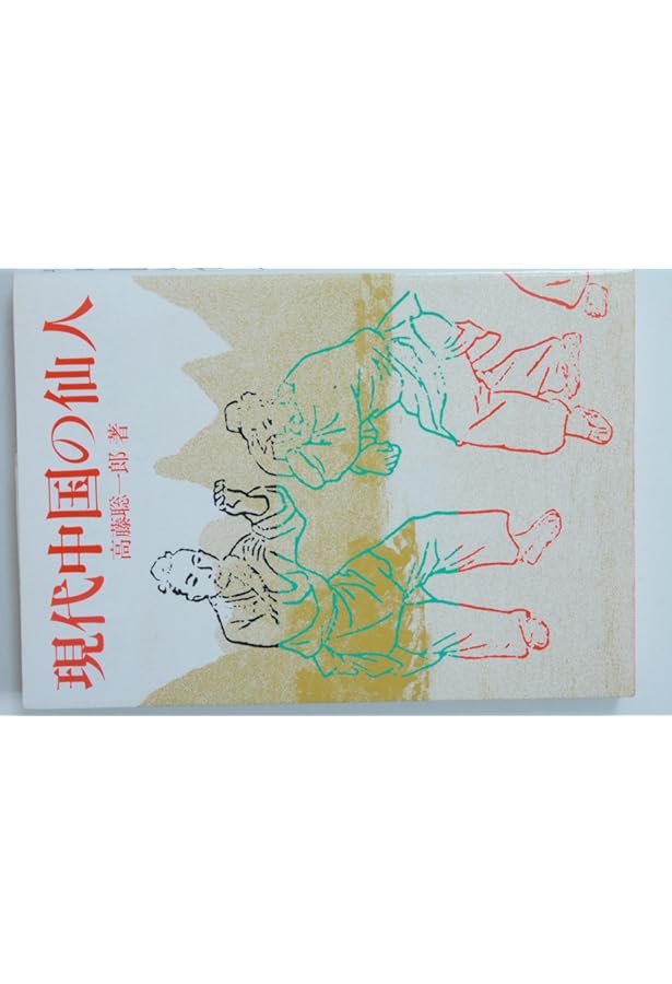 仙人入門 | 高藤 聡一郎 |本 | 通販 | Amazon