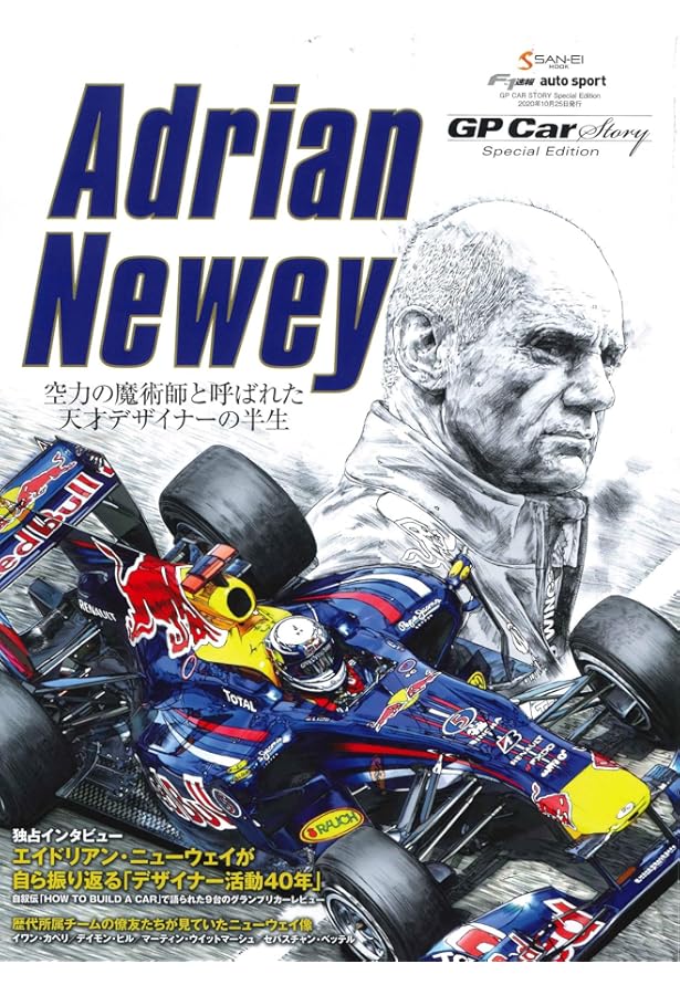 エイドリアン ・ ニューウェイ HOW TO BUILD A CAR - F1 デザイン