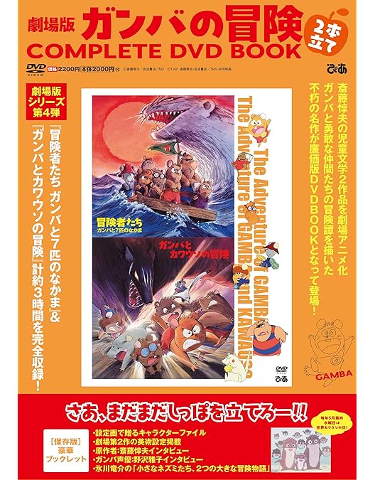 Amazon.co.jp: テレビシリーズ DVD-BOX 「ガンバの冒険」 : 野沢雅子