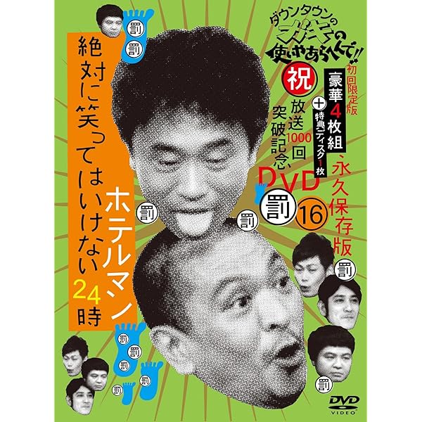 Amazon.co.jp: ダウンタウンのガキの使いやあらへんで!! 32 罰 絶対に