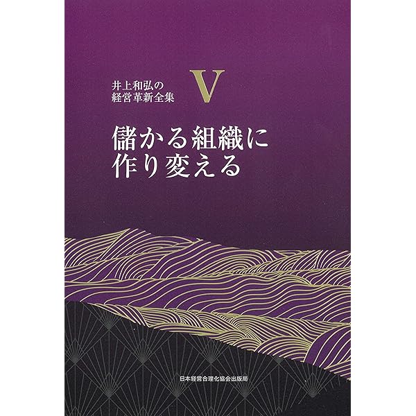 1巻 先効果・後効率主義の経営/企業は腰できまる (井上和弘の経営革新