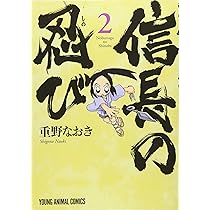 Amazon.co.jp: 信長の忍び 2 (ジェッツコミックス) : 重野なおき: 本