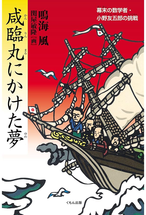 Amazon.co.jp: 小野友五郎の生涯: かん臨丸航海長 幕末明治の