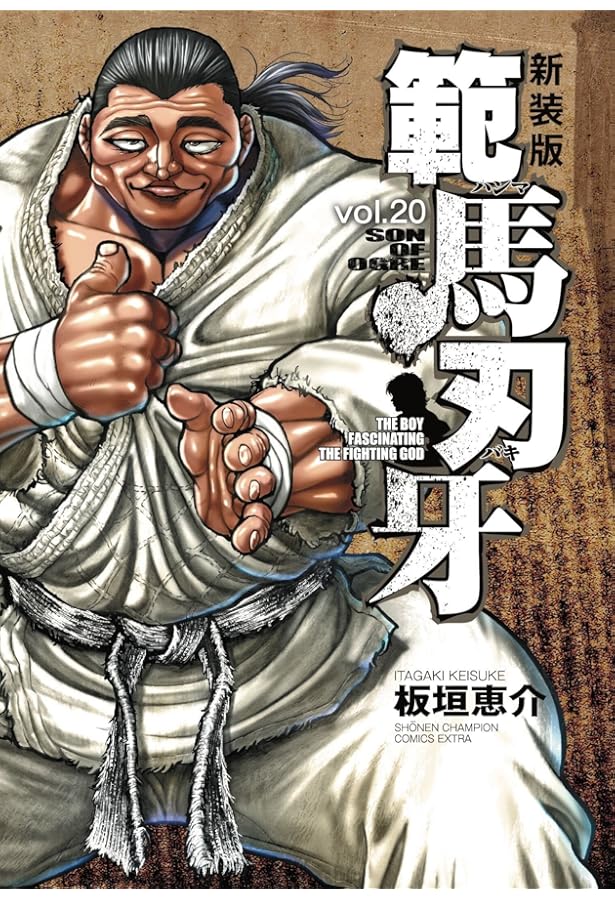 Amazon.co.jp: 新装版 範馬刃牙 18 (18) (少年チャンピオンコミックス