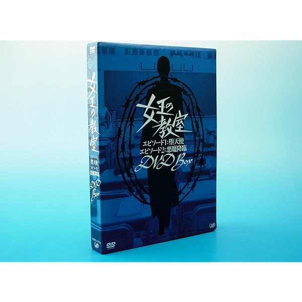 Amazon.co.jp: 女王の教室 DVD-BOX : 天海祐希, 羽田美智子, 原沙知絵