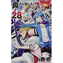 Amazon.co.jp: 魔入りました!入間くん 29 (29) (少年チャンピオン