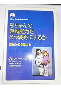 赤ちゃんに算数をどう教えるか (gentle revolution) | グレン ドーマン
