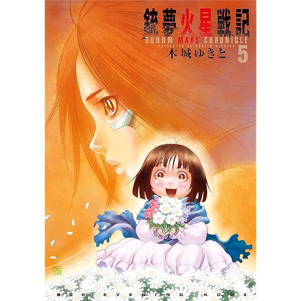 銃夢火星戦記（1） (イブニングコミックス) | 木城ゆきと | 青年