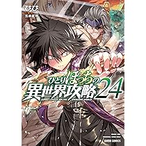ひとりぼっちの異世界攻略 24 (ガルドコミックス) | びび, 五示正司