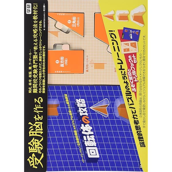 円の転がりの攻略 (受験脳を作る) | 村上綾一 |本 | 通販 | Amazon