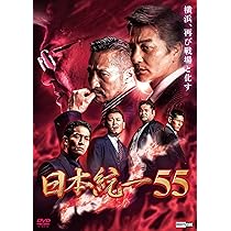 Amazon.co.jp: 日本統一55 [DVD] : 本宮泰風；山口祥行；菅田俊；成瀬