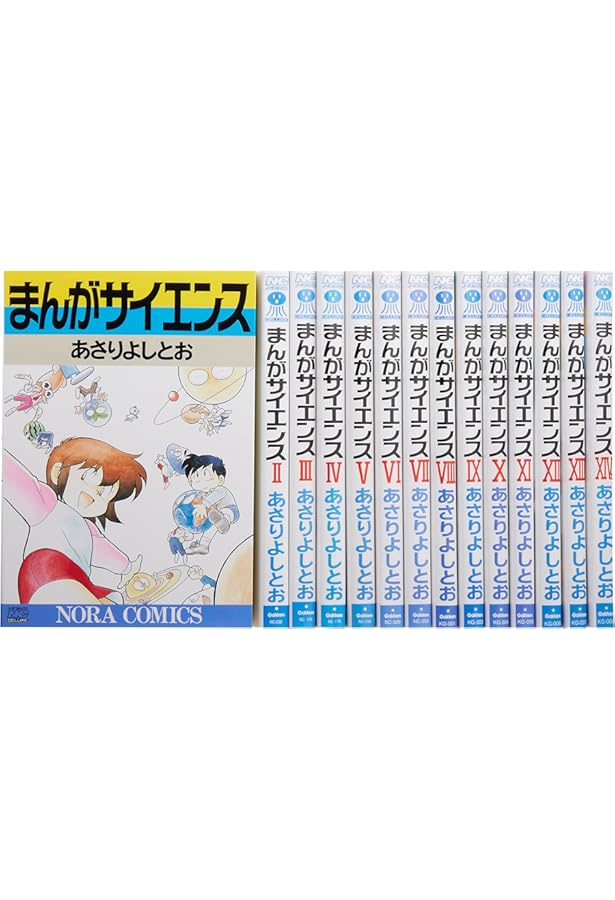 まんがサイエンス (1) (ノーラコミックス・デラックス) | あさり