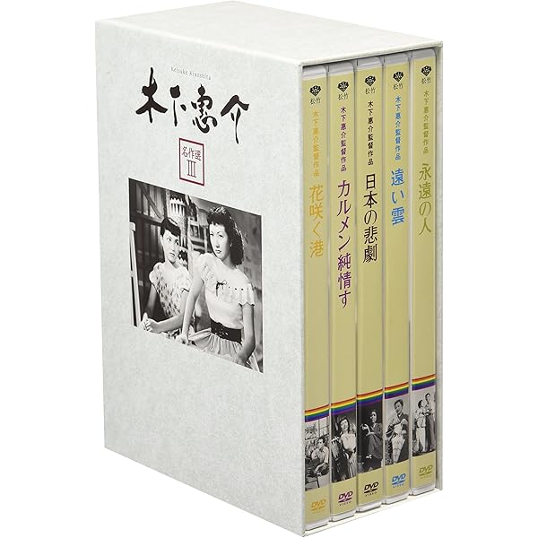 Amazon.co.jp: 木下惠介 DVD-BOX 第1集 : 高峰秀子, 上原謙, 東野
