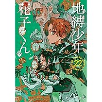 Amazon.co.jp: 地縛少年 花子くん(22) (Gファンタジーコミックス