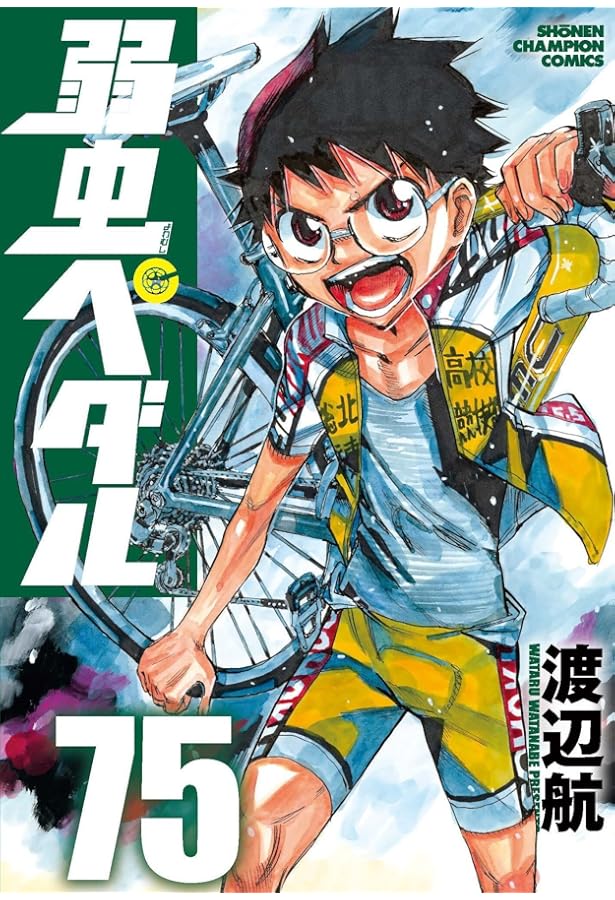 Amazon.co.jp: 弱虫ペダル 76 (76) (少年チャンピオン・コミックス