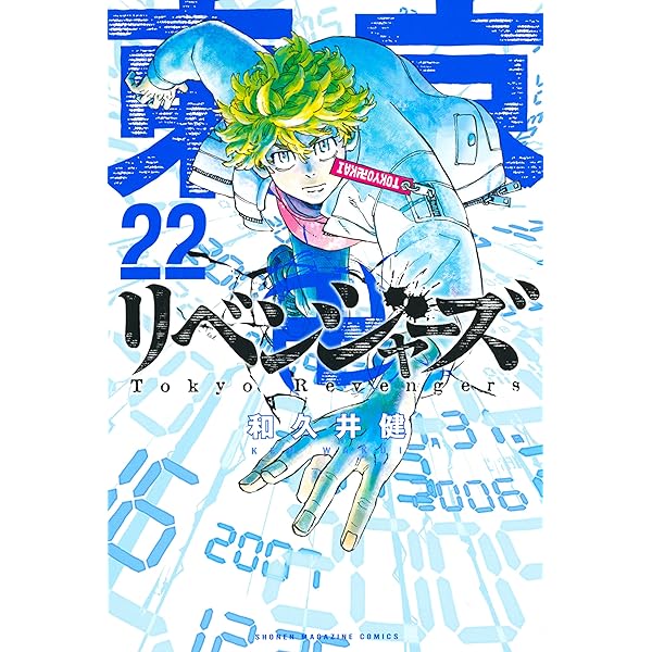 Amazon.co.jp: 東京卍リベンジャーズ（23） (週刊少年マガジン