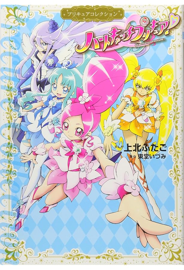 ふたりはプリキュア Max Heart プリキュアコレクション (ワイドKC