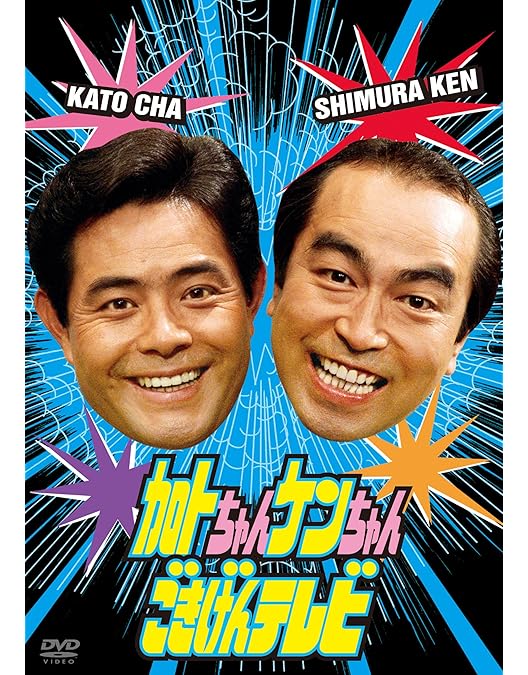 Amazon.co.jp: 志村けんのだいじょうぶだぁ BOXI だっふんだ編 [DVD