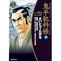 ワイド版鬼平犯科帳 56 (SPコミックス) | さいとう・たかを, 池波