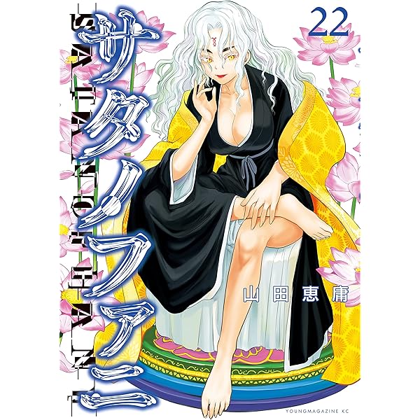 Amazon.co.jp: サタノファニ 妖艶彩色本・極 (ヤングマガジン