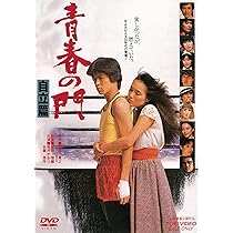 Amazon.co.jp: 青春の門 [DVD] : 菅原文太, 松坂慶子, 渡瀬恒彦, 若山