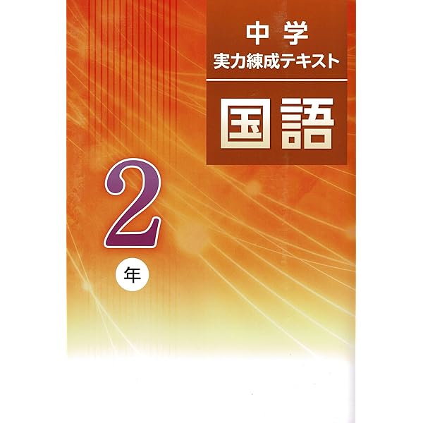 文理 中学実力練成テキスト 国語 中1 2025年度版 | 文理 |本 | 通販